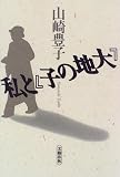 『大地の子』と私