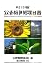 公害紛争処理白書〈平成18年版〉