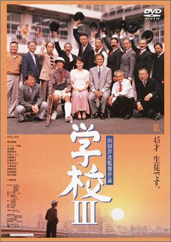 学校III [DVD]