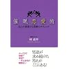催眠恋愛術 ―女心を誘導する禁断のテクニック