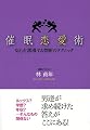 催眠恋愛術