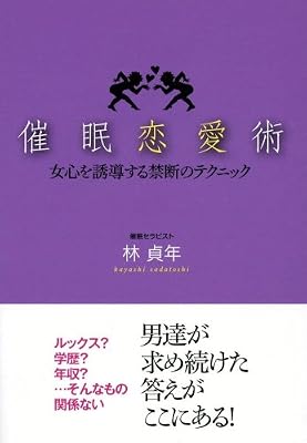 催眠恋愛術 ―女心を誘導する禁断のテクニック