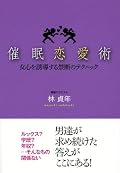 催眠恋愛術 ―女心を誘導する禁断のテクニック