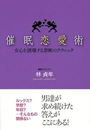 催眠恋愛術 ―女心を誘導する禁断のテクニック