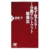 必ず覚える!1分間アウトプット勉強法 (PHP新書)