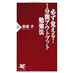 必ず覚える!1分間アウトプット勉強法 (PHP新書)