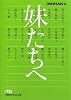 妹たちへ (日経ビジネス人文庫)