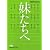 妹たちへ (日経ビジネス人文庫)