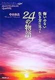 悔いのない生き方に気づく24の物語