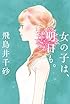 女の子は、明日も。