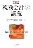 新版 税務会計学講義