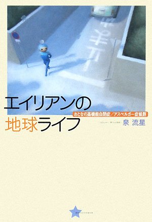 Cover image : エイリアンの地球ライフ―おとなの高機能自閉症/アスペルガー症候群