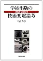 学術出版の技術変遷論考―活版からDTPまで