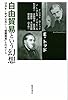 自由貿易という幻想――リストとケインズから「保護貿易」を再考す