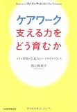 ケアワーク 支える力をどう育むか―スキル習得の仕組みとワークライフバランス