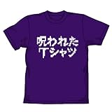 ITEMYA 呪われたTシャツ Vパープル サイズ:L