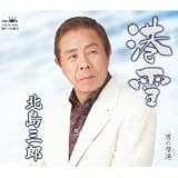 港雪 原譲二