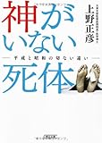 神がいない死体　平成と昭和の切ない違い (朝日文庫)