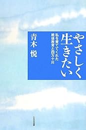 やさしく生きたい