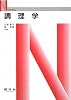 調理学 (Nブックス)