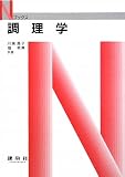 調理学 (Nブックス)