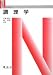 調理学 (Nブックス)