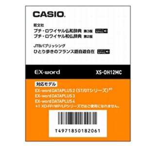 CASIO エクスワード データプラス専用追加コンテンツマイクロSD XS-OH12MC プチロワイヤル仏和・同和仏 XD-SP・XD-GP・XD-GW・XD-SW・XD-GT・XD-STシリーズ対応