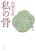 私の骨 (角川文庫)