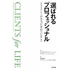 選ばれるプロフェッショナル ― クライアントが本当に求めていること