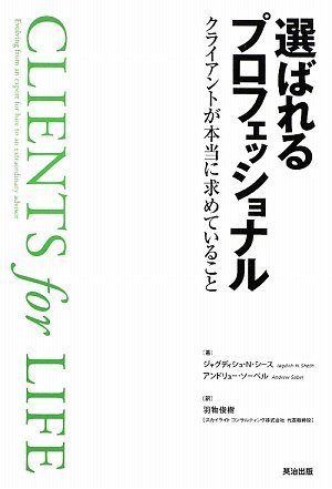 たぶん未使用】選ばれるプロフェッショナル : クライアントが本当に求めていること 選ばれるプロフェッショナル ― クライアントが本当に求めていること