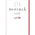 クルマニホン人<br>松本 英雄著 <br>二玄社<br>1050円<br>ISBN:9784544400526