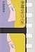 字幕の中に人生