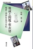 地蔵と閻魔・奪衣婆―現世・来世を見守る仏 (民衆宗教を探る)