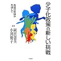 少子化政策の新しい挑戦―各国の取組みを通して