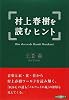 村上春樹を読むヒント
