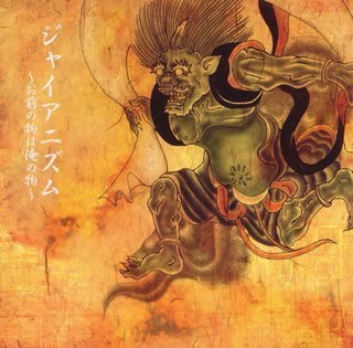 ジャイアニズム~お前の物は俺の物~