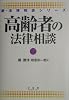 高齢者の法律相談 (新・法律相談シリーズ)