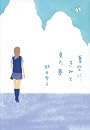 夏空に、きみと見た夢 (ヴィレッジブックス)