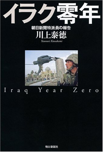 イラク零年 朝日新聞特派員の報告