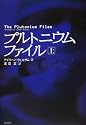 プルトニウムファイル〈上〉