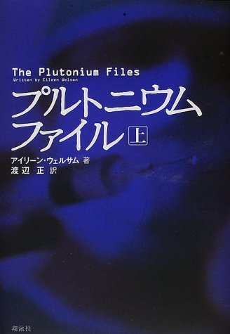 プルトニウムファイル〈上〉