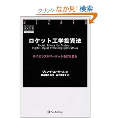 【クリックでお店のこの商品のページへ】ロケット工学投資法 ― サイエンスがマーケットを打ち破る (ウィザード・ブックシリーズ): ジョン・F・エーラース, John Ehlers, 柳谷 雅之, 山下 恵美子: 本