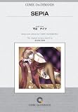SEPIA オンデマンド版 [コミック] (青林堂B.O.D.シリーズ) の評価・レビュー