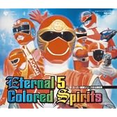スーパー戦隊シリーズ全主題歌集 Eternal 5 Colored Spirits