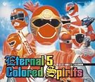 スーパー戦隊シリーズ全主題歌集 Eternal...