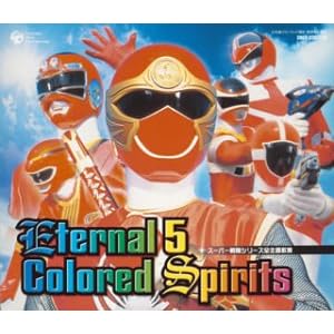 【クリックで詳細表示】スーパー戦隊シリーズ全主題歌集 Eternal 5 Colored Spirits
