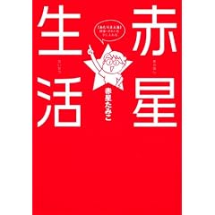 赤星生活 ~「あたりまえ流」健康・きれいを手に入れる~ (講談社の実用BOOK)
