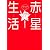 赤星生活 ~「あたりまえ流」健康・きれいを手に入れる~ (講談社の実用BOOK)