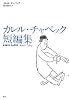 カレル・チャペック短編集