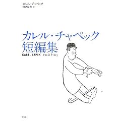 カレル・チャペック短編集